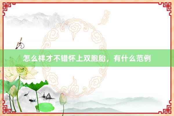 怎么样才不错怀上双胞胎，有什么范例