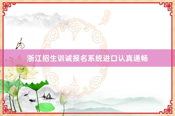 浙江招生训诫报名系统进口认真通畅
