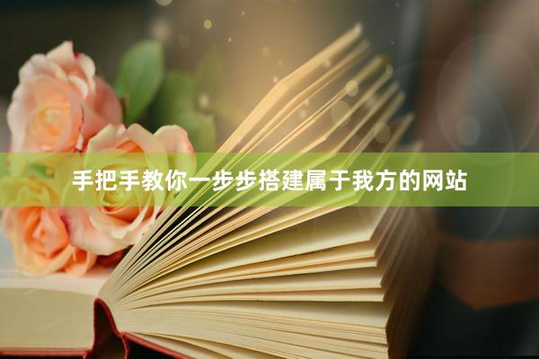 手把手教你一步步搭建属于我方的网站