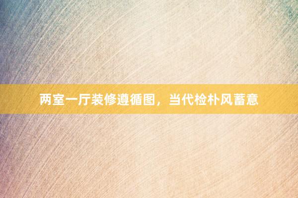 两室一厅装修遵循图，当代检朴风蓄意