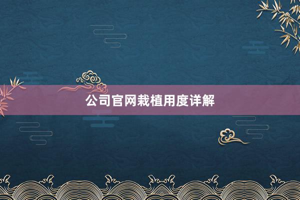 公司官网栽植用度详解
