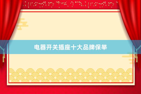 电器开关插座十大品牌保举