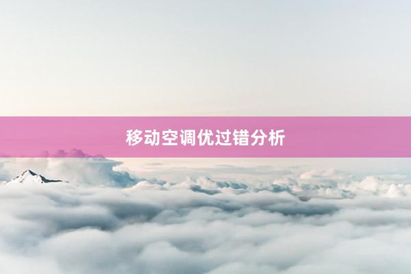 移动空调优过错分析