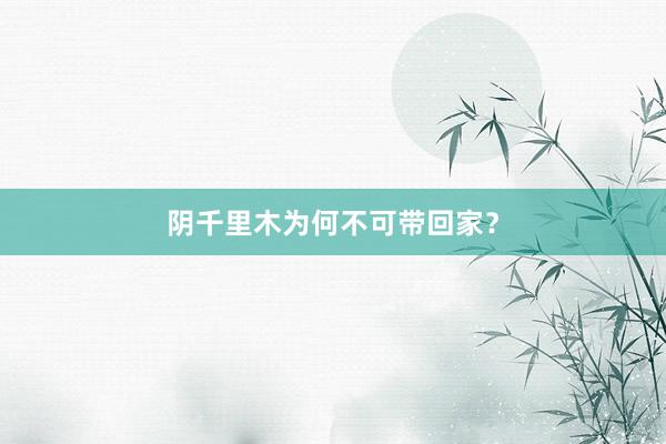 阴千里木为何不可带回家？